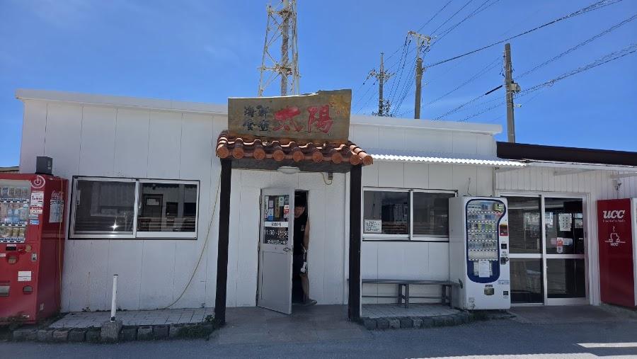 海鮮食堂 太陽