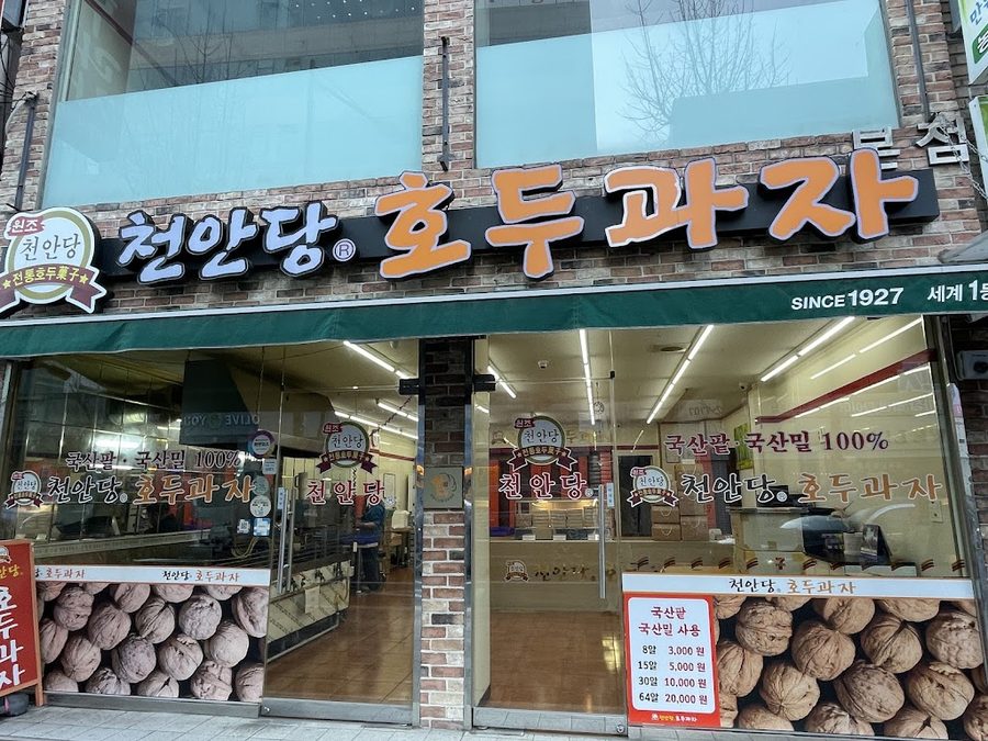 천안당호두과자 본점