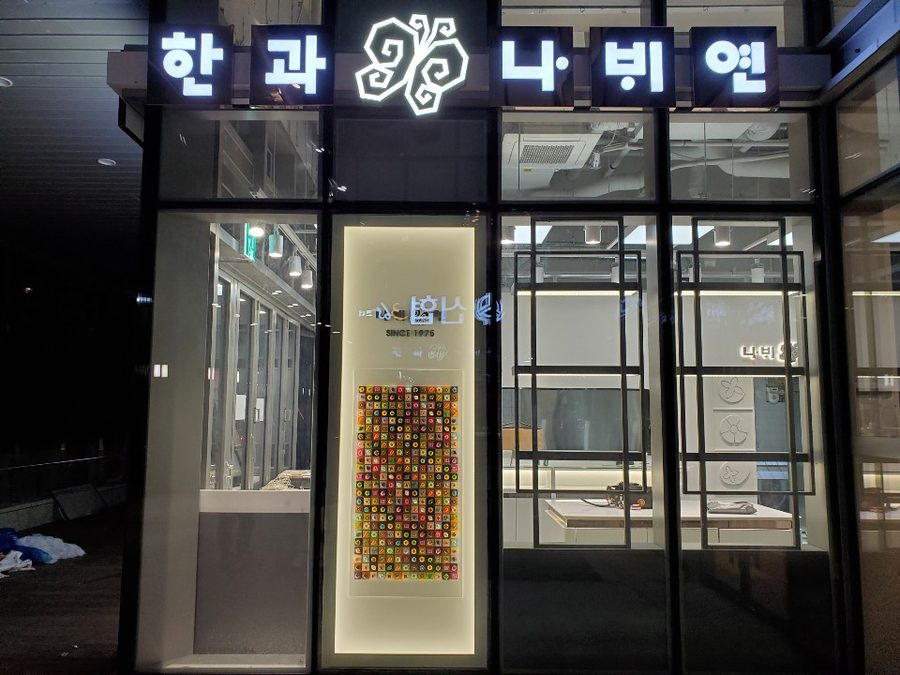나비연떡한과