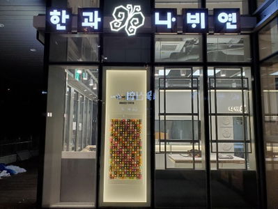나비연떡한과