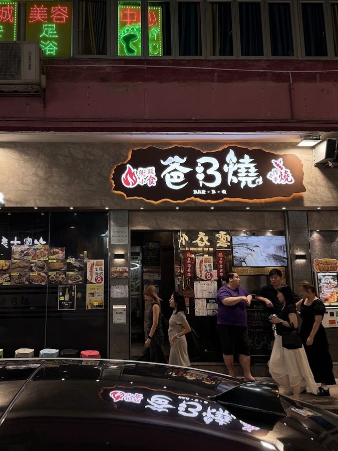爸B燒