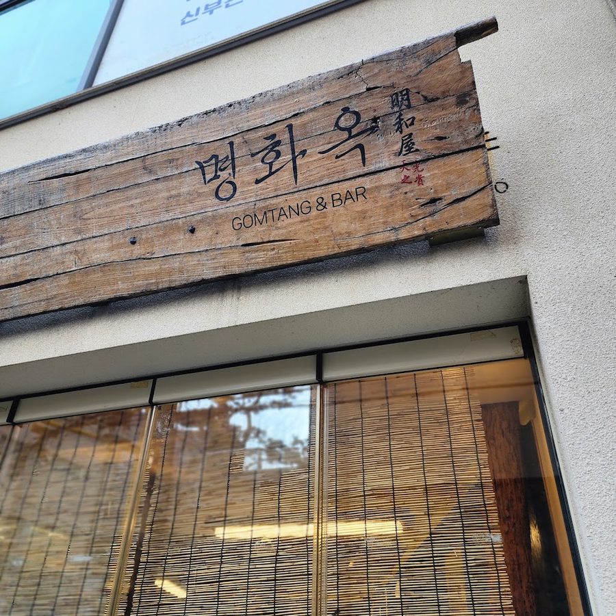 Myeonghwaok Cheongdam Sogomtang