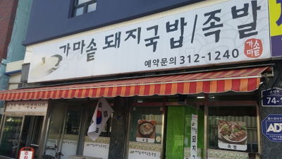 가마솥돼지국밥 족발