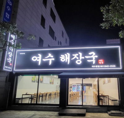 麗水解酒湯1號店