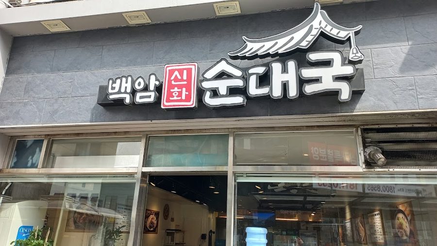 백암 신화 순대국