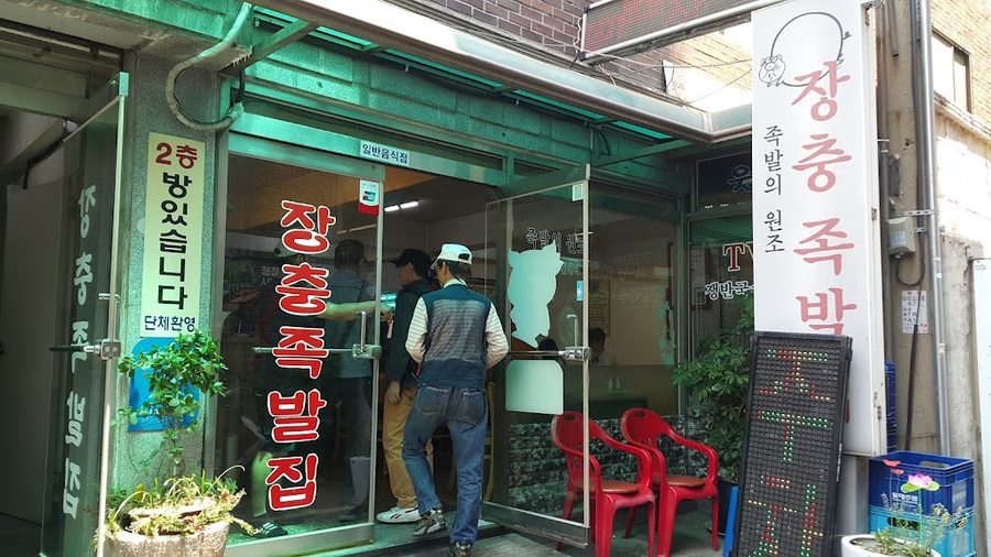 장충족발집
