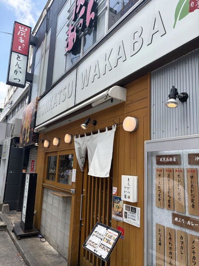 とんかつ若葉