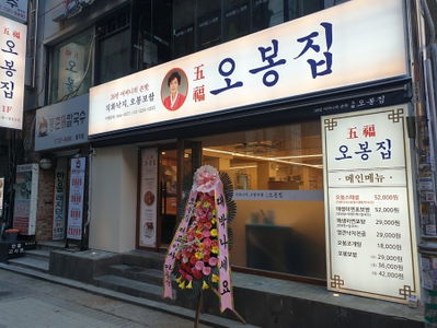 オボンジプ チョンノ5ガ店