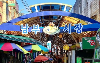 禾谷洞南部市場