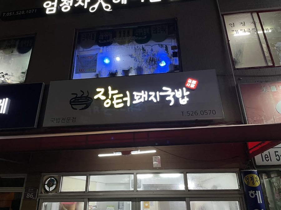 소문난돼지국밥