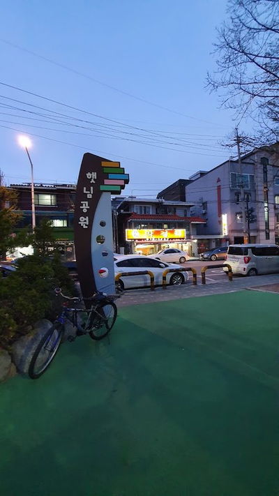 해님어린이공원
