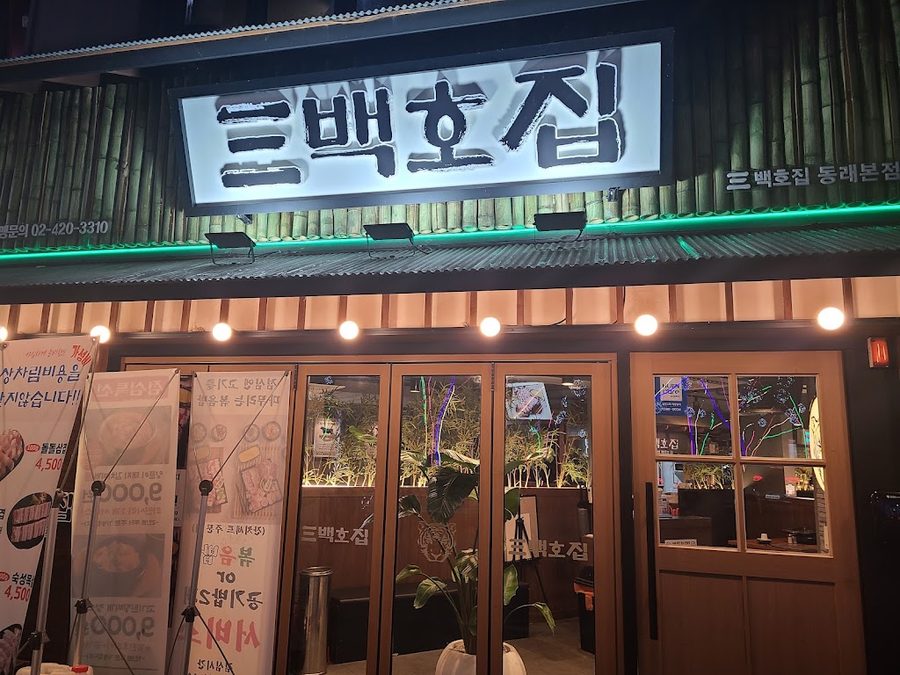 Sambaekhojip Dongnae Main Branch
