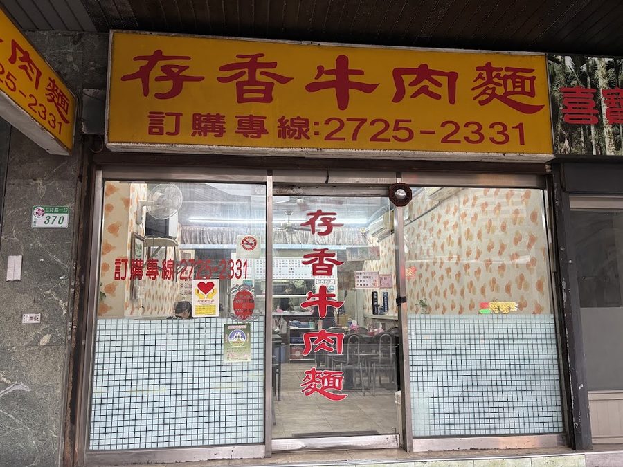 Cun Xiang Beef Noodle Restaurant