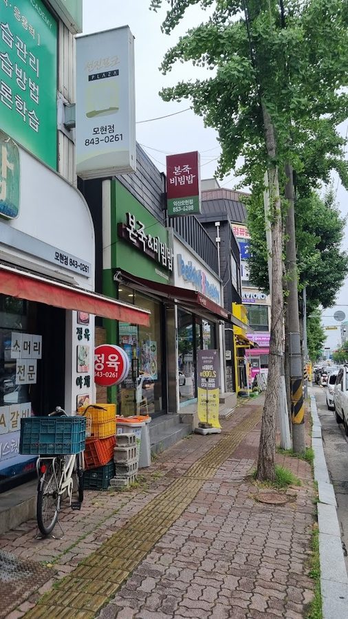 본죽 비빔밥 익산모현점