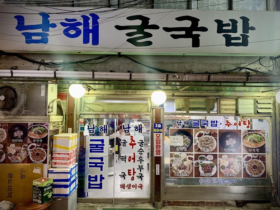Namhae Gulgukbap