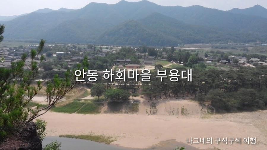 부용대