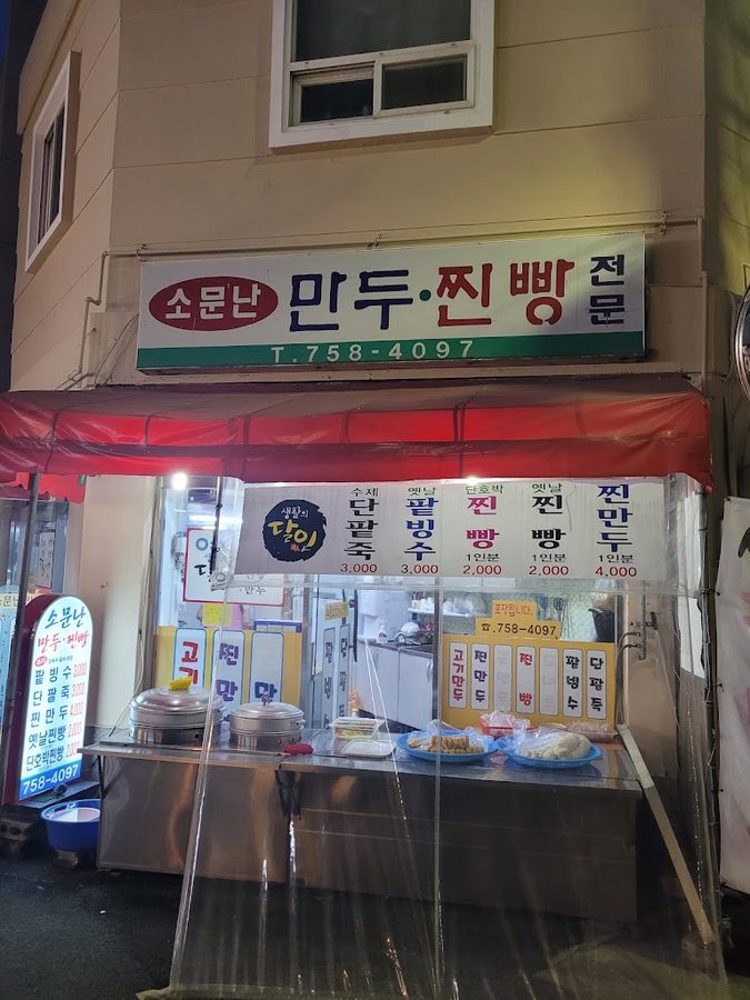 Somunnan Mandu Jjinppang