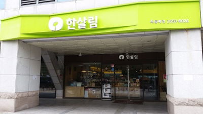ハンサリム モクドン店