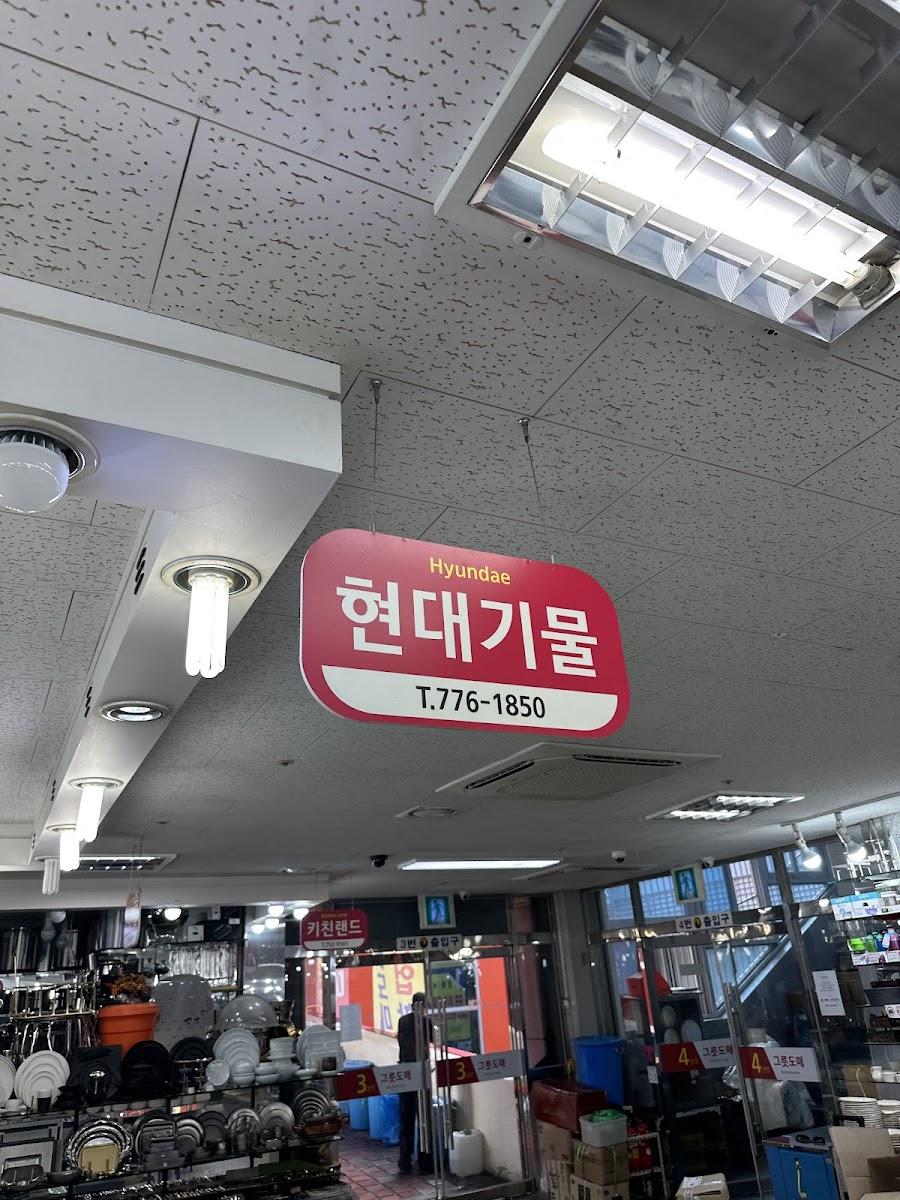Hyundai Giimul & Park Geureut
