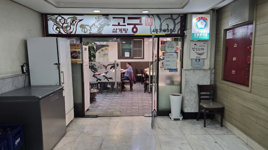 Busan Gogung Samgaetang