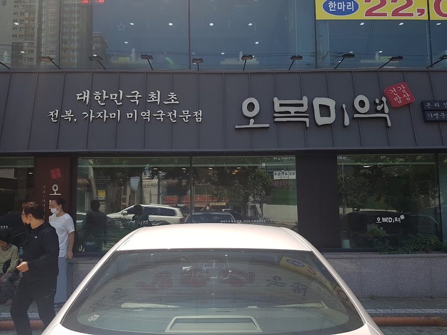 Manbok Miyeok Daegu Bonri Branch