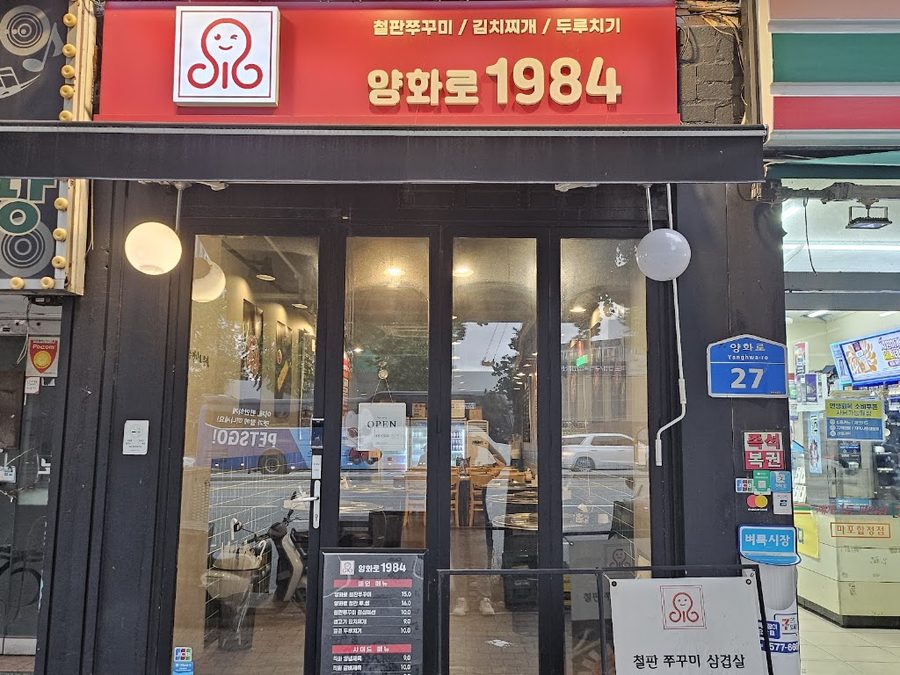 양화로1984 합정본점
