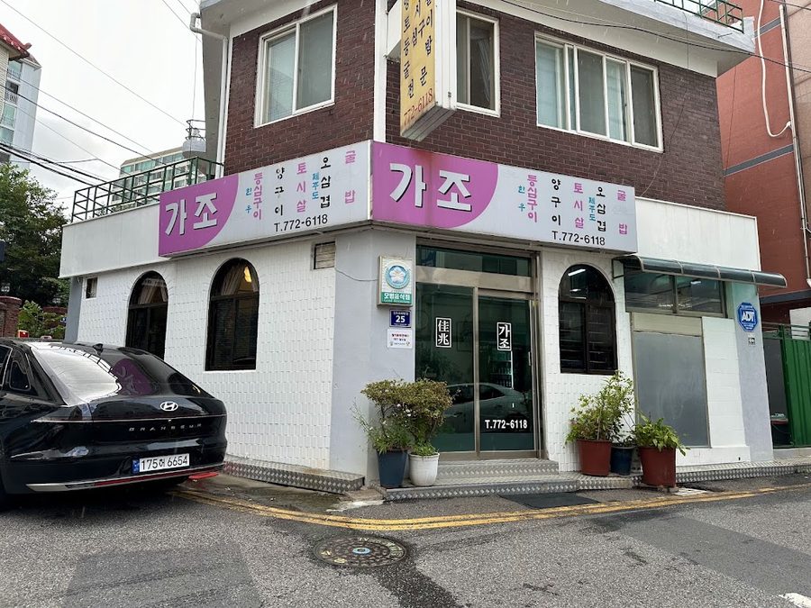 가조