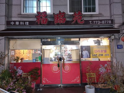 福臨苑