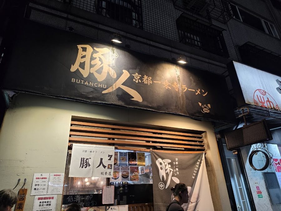 豚人拉面 台湾本店