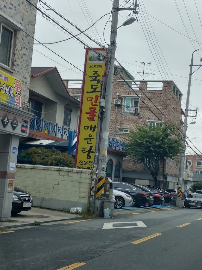 Jukdo Minmul Maeuntang