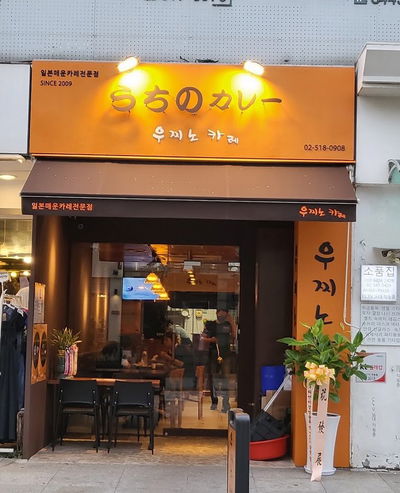 Uchino Curry