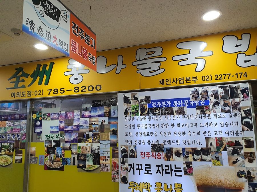 Jeonju Bonga Kongnamul Bap