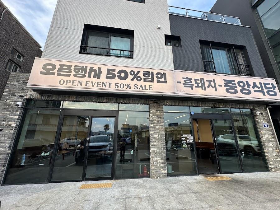 중앙식당 반값흑돼지 성산본점