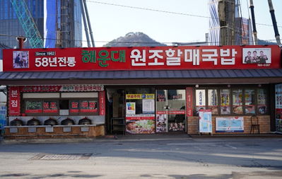 Haeundae Wonjo Halmae Gukbap