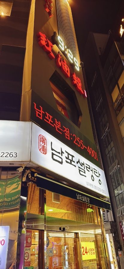 Nampo Seolleongtang