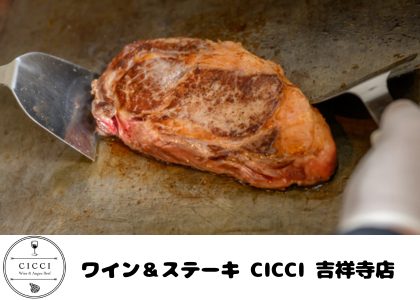 ワイン&ステーキ CICCI 吉祥寺店