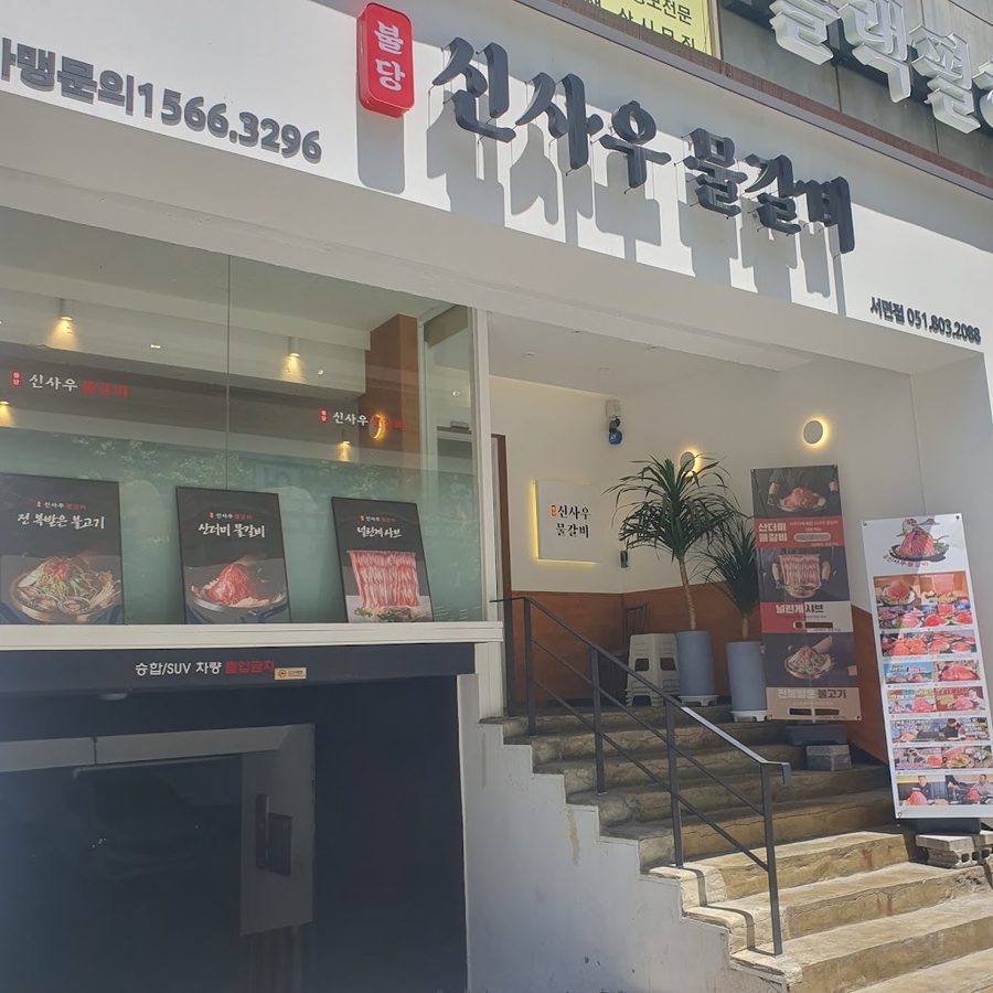 Sinsa Umul Galbi Busan Seomyeon Branch
