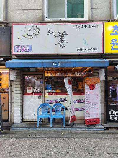 Sushi Seon