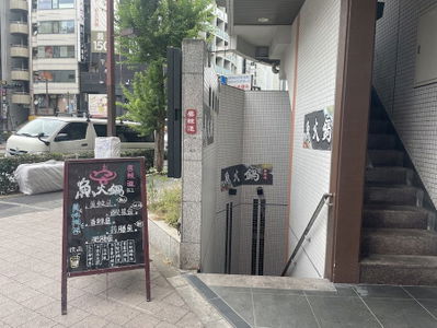 唇辣道 ·中国菜 池袋店