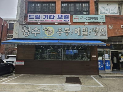 청수 우동메밀냉면