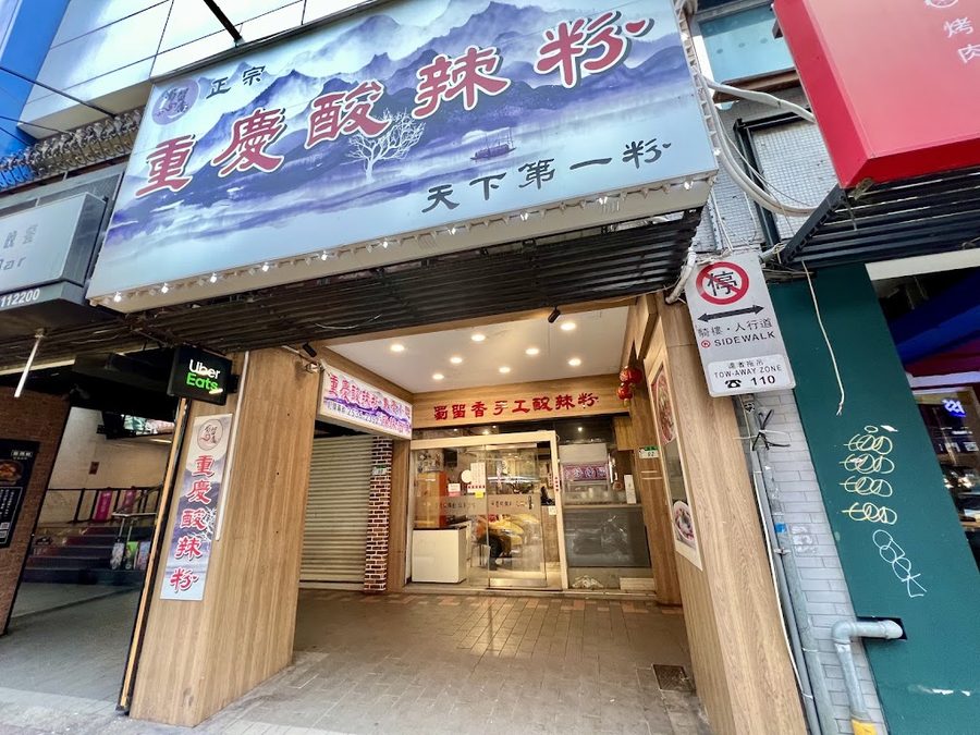 蜀留香手工酸辣粉雞湯抄手