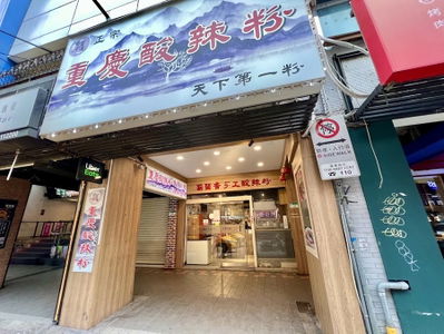 蜀留香手工酸辣粉雞湯抄手