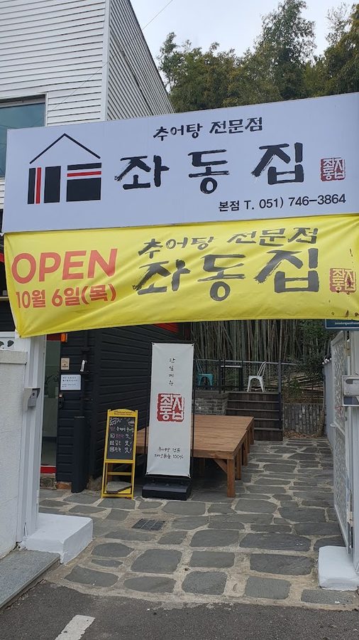 좌동집