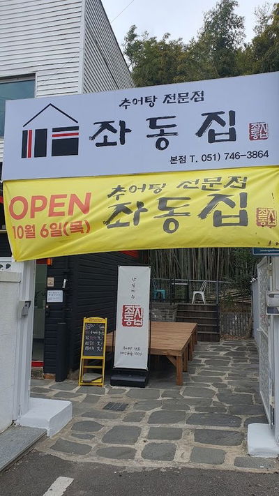 좌동집