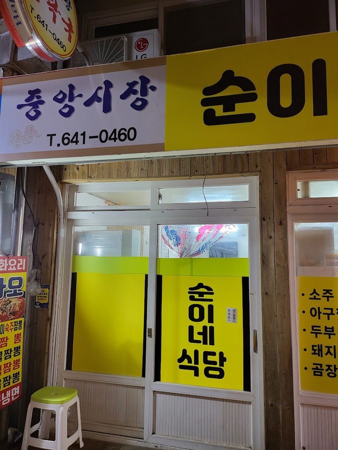 순이네식당