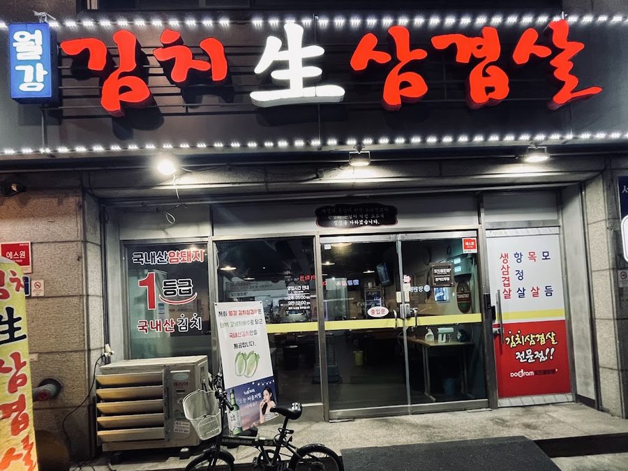 Wolgang Kimchi Samgyeopsal