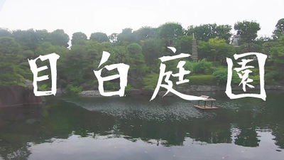 豊島区立 目白庭園