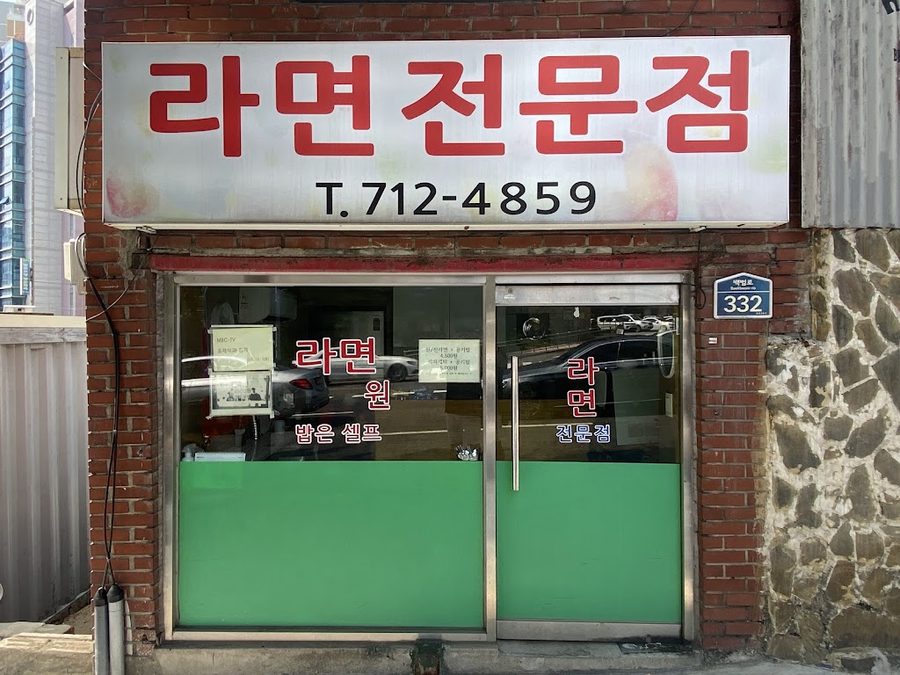 Ramen Jeonmunjeom