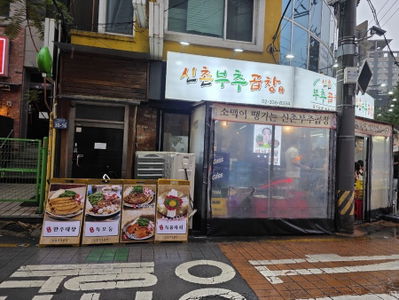 Sinchon Buchu Gopchang