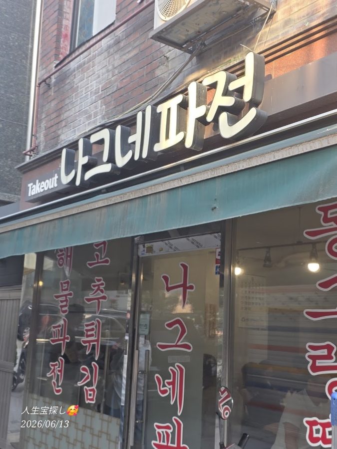 ナグネパジョン